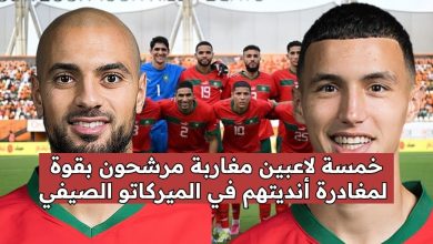 خمسة لاعبين مغاربة مرشحون بقوة لمغادرة أنديتهم في الميركاتو الصيفي