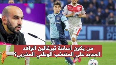 من يكون أسامة تيرغالين الوافد الجديد على المنتخب الوطني المغربي؟