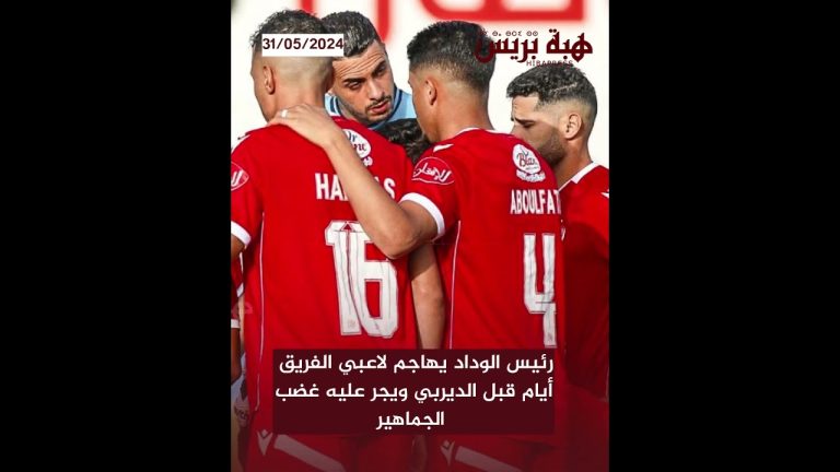 رئيس الوداد يهاجم لاعبي الفريق أيام قبل الديربي ويجر عليه غضب الجماهير