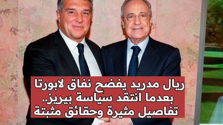 ريال مدريد يفضح نفاق لابورتا بعدما انتقد سياسة بيريز.. تفاصيل مثيرة وحقائق مثبتة