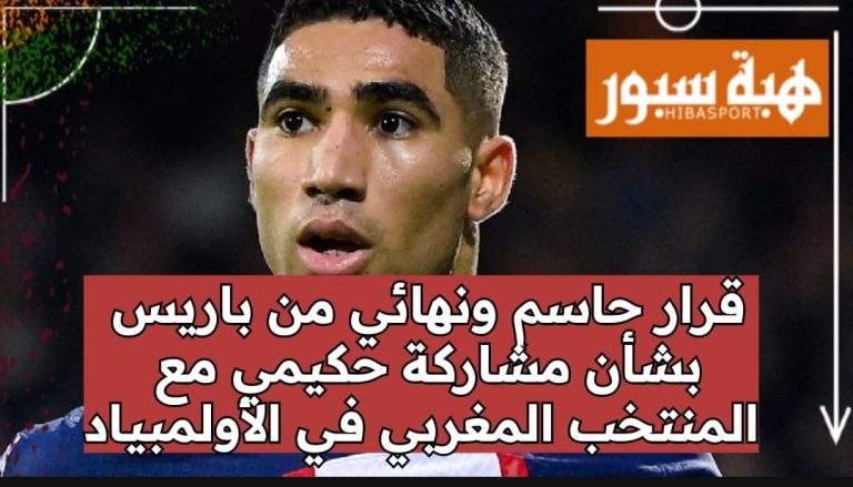 قرار حاسم ونهائي من باريس بشأن مشاركة حكيمي مع المنتخب المغربي في الأولمبياد