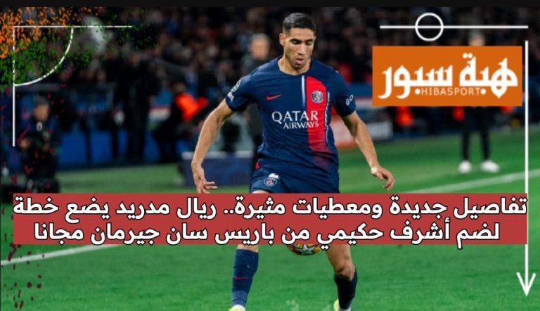 تفاصيل جديدة ومعطيات مثيرة.. ريال مدريد يضع خطة لضم أشرف حكيمي من باريس سان جيرمان مجانا