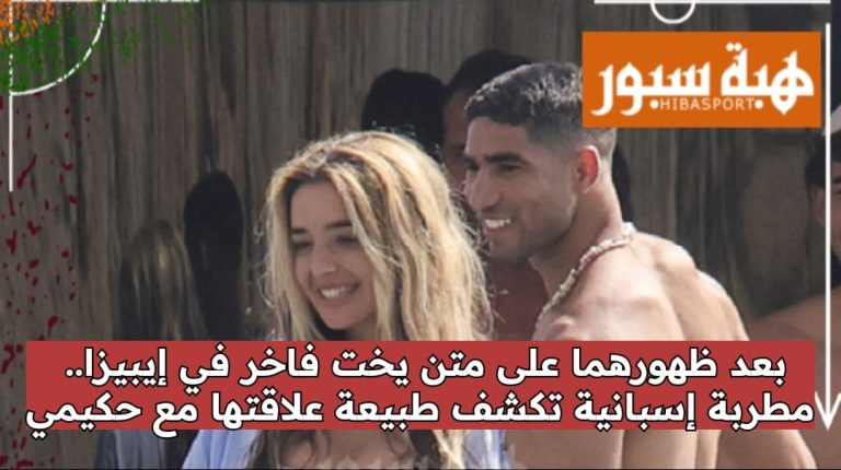 بعد ظهورهما على متن يخت فاخر في إيبيزا.. مطربة إسبانية تكشف طبيعة علاقتها مع حكيمي