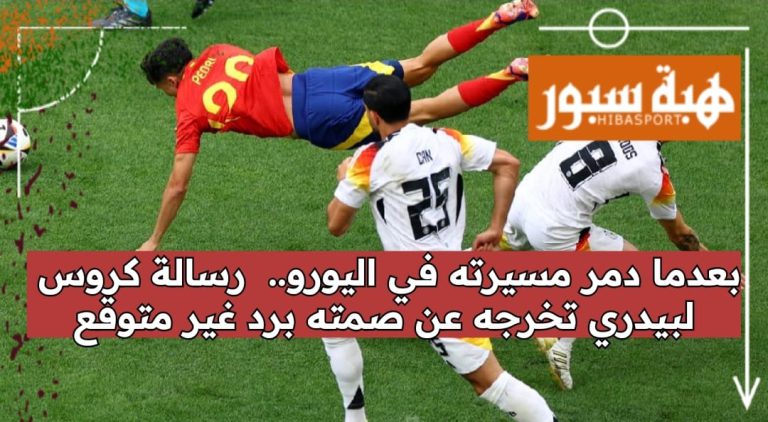 بعدما دمر مسيرته في اليورو.. رسالة كروس لبيدري تخرجه عن صمته برد غير متوقع