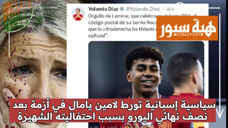 سياسية إسبانية تورط لامين يامال في أزمة بعد نصف نهائي اليورو بسبب احتفاليته الشهيرة