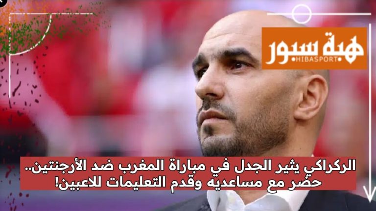 الركراكي يثير الجدل في مباراة المغرب ضد الأرجنتين.. حضر مع مساعديه وقدم التعليمات للاعبين!
