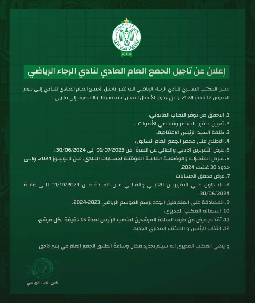 مكتب الرجاء يستجيب لطلب منخرطيه ويؤجل الجمع العام مكتب الرجاء يستجيب لطلب منخرطيه ويؤجل الجمع العام