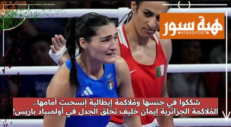 شككوا في جنسها ومُلاكِمة إيطالية إنسحبت أمامها.. الجزائرية إيمان خليف تخلق الجدل بالأولمبياد