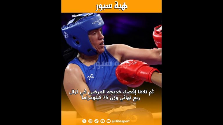 من أسوأ المشاركات في التاريخ.. فشل ذريع للملاكمة المغربية في أولمبياد باريس