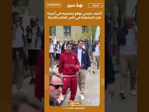 أشرف حكيمي يوقع لمعجبيه في أمريكا قبل المشاركة في كأس العالم للأندية