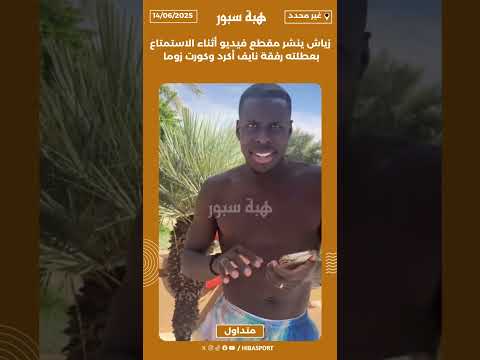 زياش ينشر مقطع فيديو أثناء الاستمتاع بعطلته رفقة نايف أكرد وكورت زوما