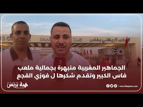 الجماهير المغربية منبهرة بجمالية ملعب فاس الكبير وتقدم شكرها ل فوزي القجع