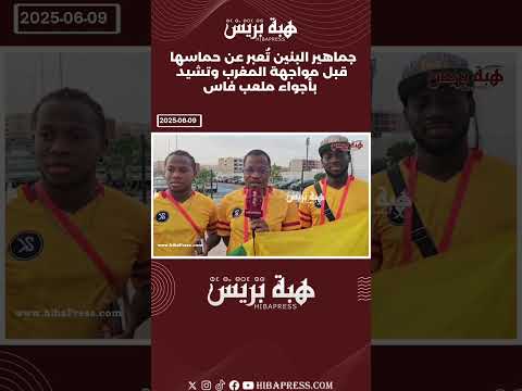 جماهير البنين تُعبر عن حماسها قبل مواجهة المغرب وتشيد بأجواء ملعب فاس