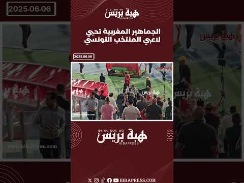 الجماهير المغربية تحيي لاعبي المنتخب التونسي