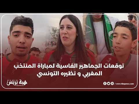 استياء واسع في صفوف الجماهير بسبب فوضى تذاكر مباراة المغرب وتونس
