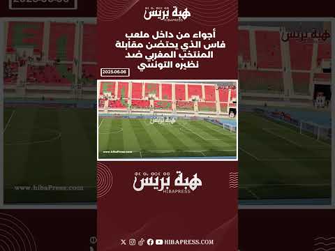 أجواء من داخل ملعب فاس الذي يحتضن مقابلة المنتخب المغربي ضد نظيره التونسي