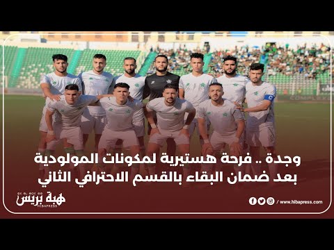 وجدة .. فرحة هستيرية لمكونات المولودية بعد ضمان البقاء بالقسم الاحترافي الثاني