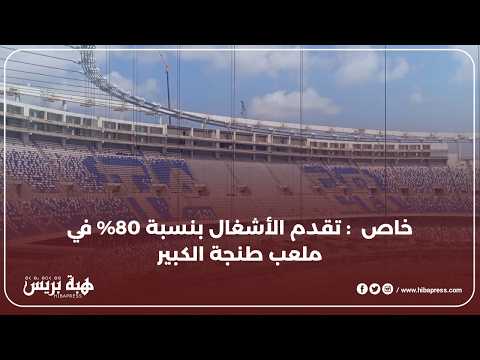 خاص : تقدم الأشغال بنسبة 80% في ملعب طنجة الكبير
