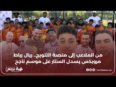 من الملاعب إلى منصة التتويج.. ريال رباط مرويكس يسدل الستار على موسم ناجح