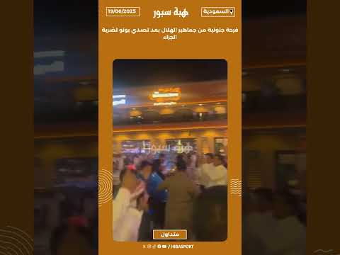 فرحة جنونية من جماهير الهلال بعد تصدي بونو لضربة الجزاء