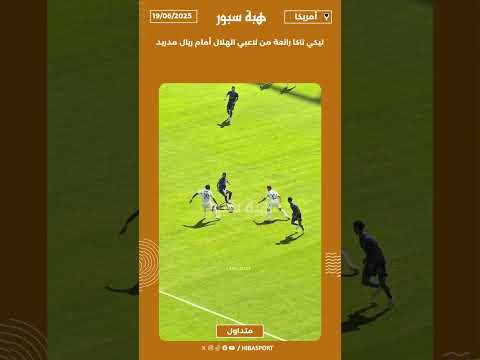 تيكي تاكا رائعة من لاعبي الهلال أمام ريال مدريد