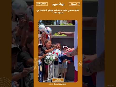 أشرف حكيمي يظهر بدعامة يد ويوقع للجماهير في مشهد لافت