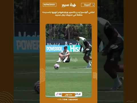 تشابي ألونسو يُبدع بالتمرير، وبيلينغهام يُنهيها بتسديدة متقنة في تدريبات ريال مدريد