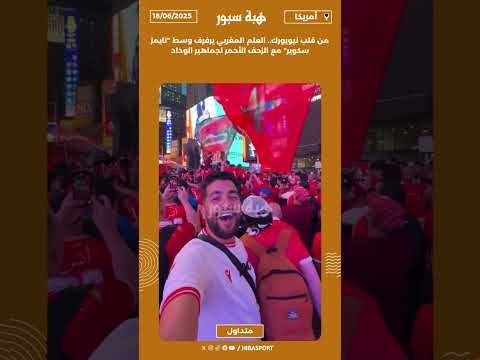 العلم المغربي يرفرف وسط "تايمز سكوير" مع الزحف الأحمر لجماهير الوداد