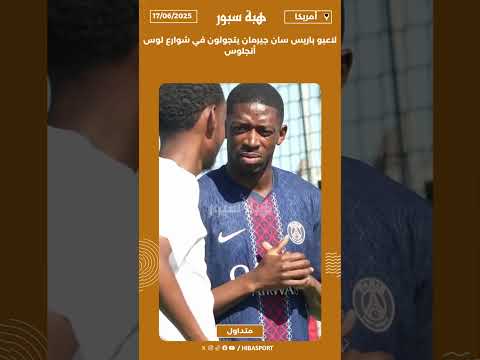 لاعبو باريس سان جيرمان يتجولون في شوارع لوس أنجلوس