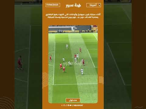 نوير يريح قدميه وسط مباراة بايرن ميونيخ وأوكلاند التي انتهت بفوز البافاري بعشرة أهداف دون رد