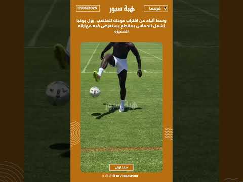 وسط أنباء عن اقتراب عودته للملاعب، بول بوغبا يُشعل الحماس بمقطع يستعرض فيه مهاراته المميزة