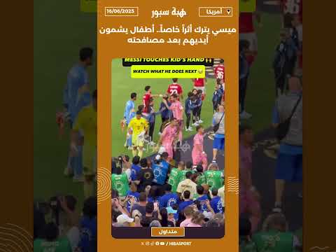 ميسي يترك أثراً خاصاً.. أطفال يشمون أيديهم بعد مصافحته