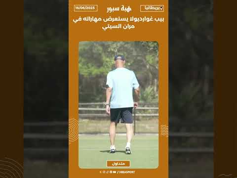 بيب غوارديولا يستعرض مهاراته في مران السيتي