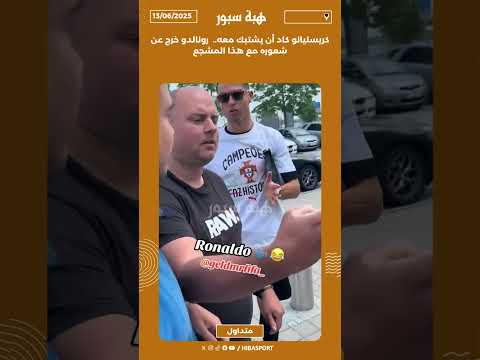 كريستيانو كاد أن يشتبك معه.. رونالدو خرج عن شعوره مع هذا المشجع