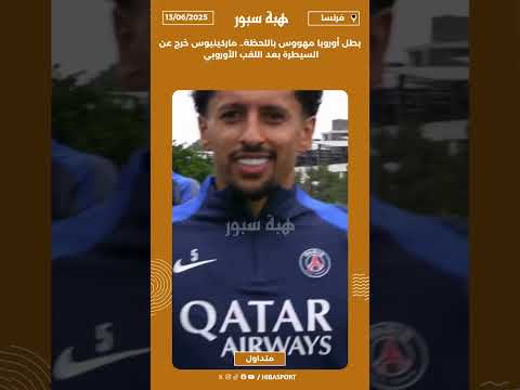 بطل أوروبا مهووس باللحظة.. ماركينيوس خرج عن السيطرة بعد اللقب الأوروبي