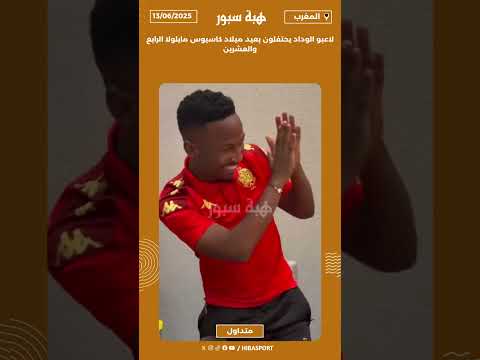 لاعبو الوداد يحتفلون بعيد ميلاد كاسيوس مايلولا الرابع والعشرين