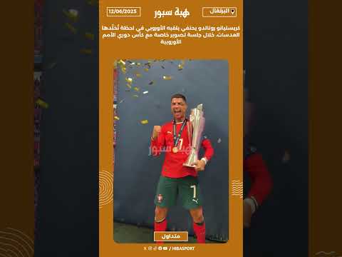 كريستيانو رونالدو يحتفي بلقبه الأوروبي في لحظة تُخلّدها العدسات، خلال جلسة تصوير خاصة