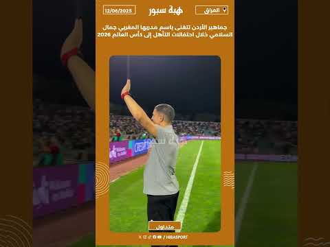 جماهير الأردن تتغنى باسم مدربها المغربي جمال السلامي خلال احتفالات التأهل إلى كأس العالم 2026