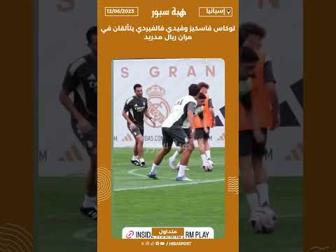 لوكاس فاسكيز وفيدي فالفيردي يتألقان في مران ريال مدريد