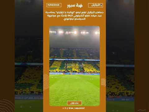 جماهير البرازيل ترفع تيفو "تهانينا يا كارليتو" بمناسبة عيد ميلاد كارلو أنشيلوتي الـ66