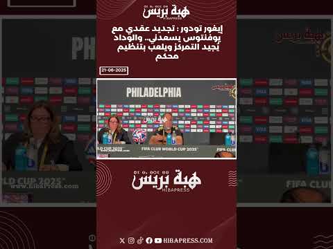 إيغور تودور: تجديد عقدي مع يوفنتوس يسعدني.. والوداد يُجيد التمركز ويلعب بتنظيم محكم