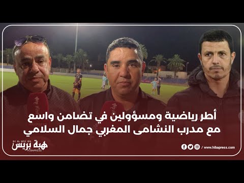 أطر رياضية ومسؤولين في تضامن واسع مع مدرب النشامى المغربي جمال السلامي