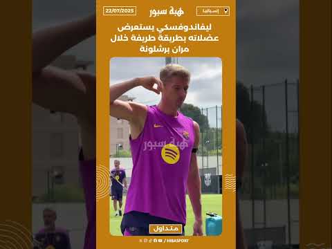 ليفاندوفسكي يستعرض عضلاته بطريقة طريفة خلال مران برشلونة
