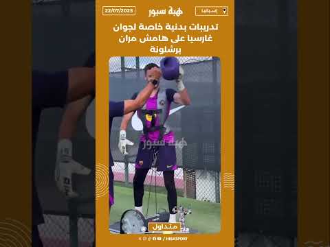 تدريبات بدنية خاصة لجوان غارسيا على هامش مران برشلونة
