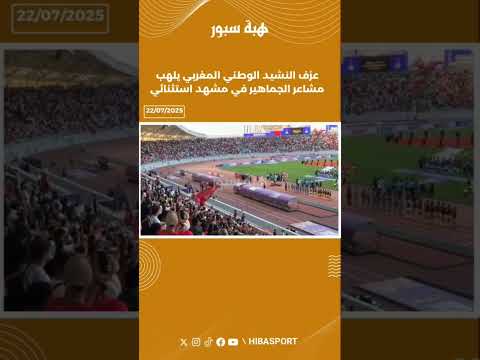 عزف النشيد الوطني المغربي يلهب مشاعر الجماهير في مشهد استثنائي