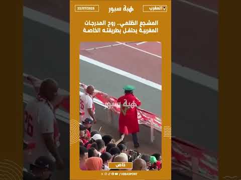 المشجع الظلمي.. روح المدرجات المغربية يحتفل بطريقته الخاصة