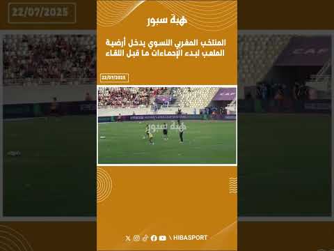 المنتخب المغربي النسوي يدخل أرضية الملعب لبدء الإحماءات ما قبل اللقاء