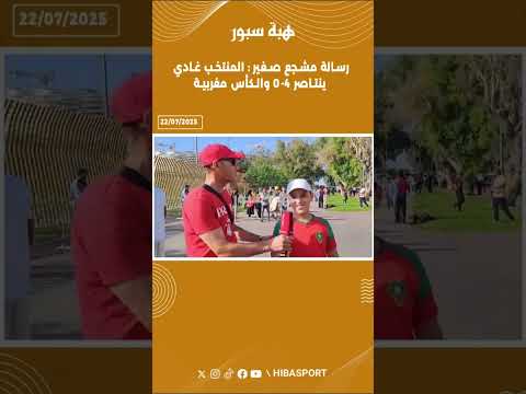 رسالة مشجع صغير : المنتخب غادي ينتاصر 4-0 والكأس مغربية