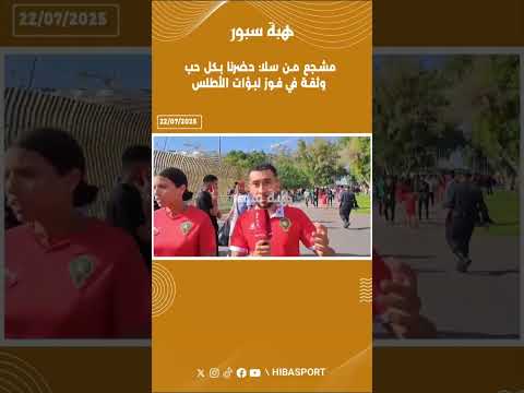 مشجع من سلا: حضرنا بكل حب وثقة في فوز لبؤات الأطلس