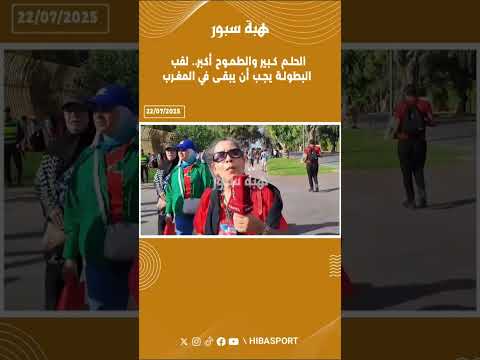 الحلم كبير والطموح أكبر.. لقب البطولة يجب أن يبقى في المغرب